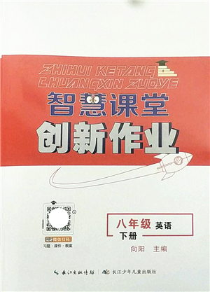 長江少年兒童出版社2022智慧課堂創(chuàng)新作業(yè)八年級英語下冊人教版答案