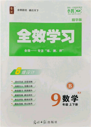 光明日報出版社2022全效學(xué)習(xí)九年級數(shù)學(xué)浙教版精華版參考答案