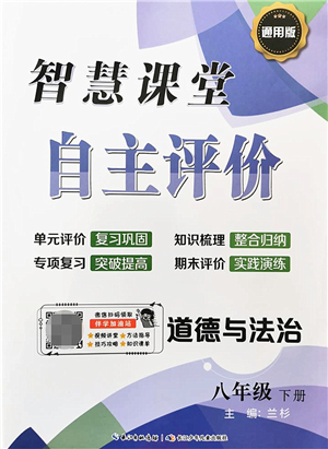 長(zhǎng)江少年兒童出版社2022智慧課堂自主評(píng)價(jià)八年級(jí)道德與法治下冊(cè)通用版答案