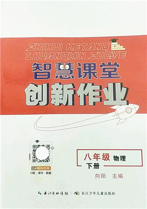 長江少年兒童出版社2022智慧課堂創(chuàng)新作業(yè)八年級(jí)物理下冊(cè)人教版答案