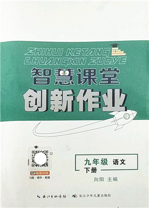 長江少年兒童出版社2022智慧課堂創(chuàng)新作業(yè)九年級語文下冊人教版答案