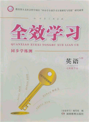 湖南教育出版社2022全效學(xué)習(xí)同步學(xué)練測七年級下冊英語人教版參考答案