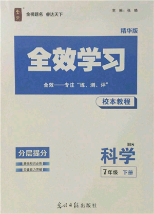 光明日報(bào)出版社2022全效學(xué)習(xí)校本教程七年級下冊科學(xué)華師大版精華版參考答案