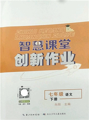 長(zhǎng)江少年兒童出版社2022智慧課堂創(chuàng)新作業(yè)七年級(jí)語文下冊(cè)人教版答案