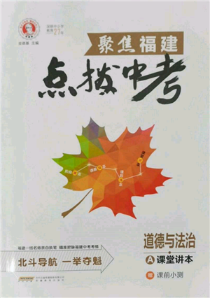 安徽教育出版社2022榮德基點(diǎn)撥中考道德與法治通用版福建專版參考答案