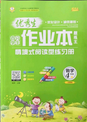 延邊人民出版社2022優(yōu)秀生作業(yè)本數(shù)學(xué)四年級下冊人教版參考答案