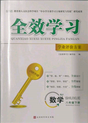 北京時代華文書局2022全效學習學業(yè)評價方案八年級下冊數(shù)學人教版參考答案