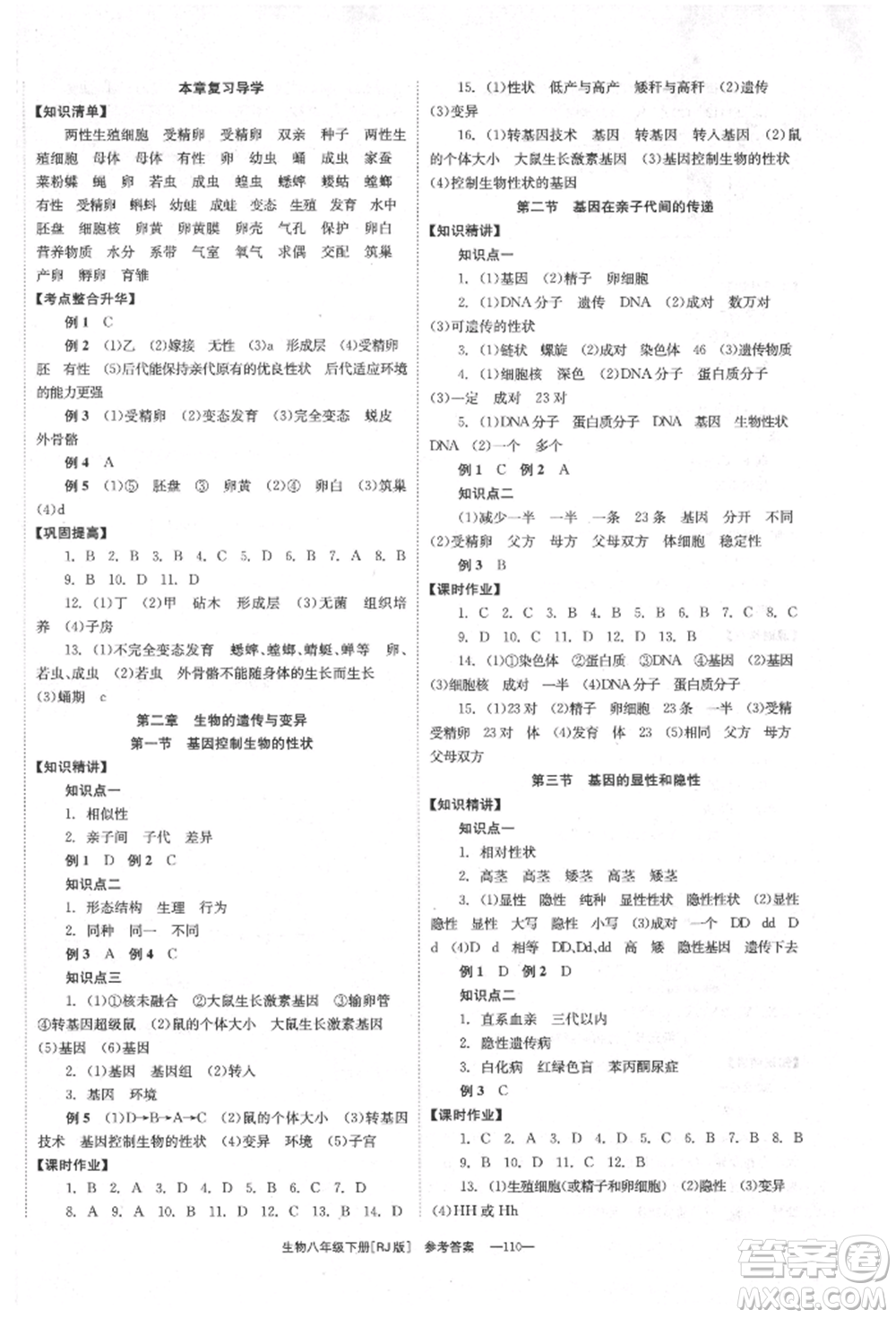 湖南教育出版社2022全效學(xué)習(xí)同步學(xué)練測(cè)八年級(jí)下冊(cè)生物人教版參考答案