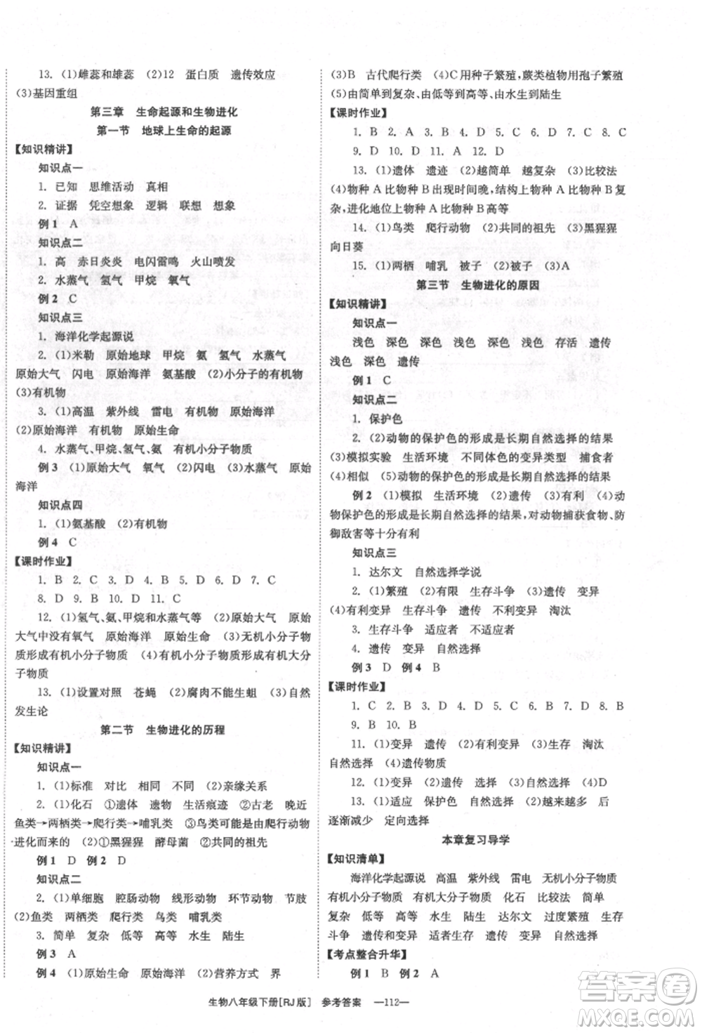 湖南教育出版社2022全效學(xué)習(xí)同步學(xué)練測(cè)八年級(jí)下冊(cè)生物人教版參考答案