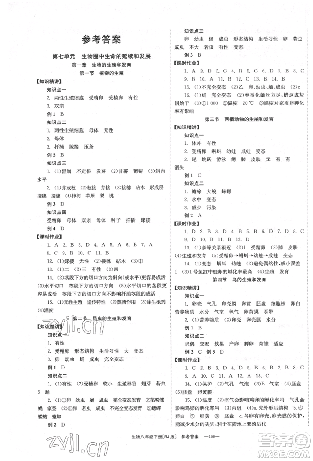 湖南教育出版社2022全效學(xué)習(xí)同步學(xué)練測(cè)八年級(jí)下冊(cè)生物人教版參考答案