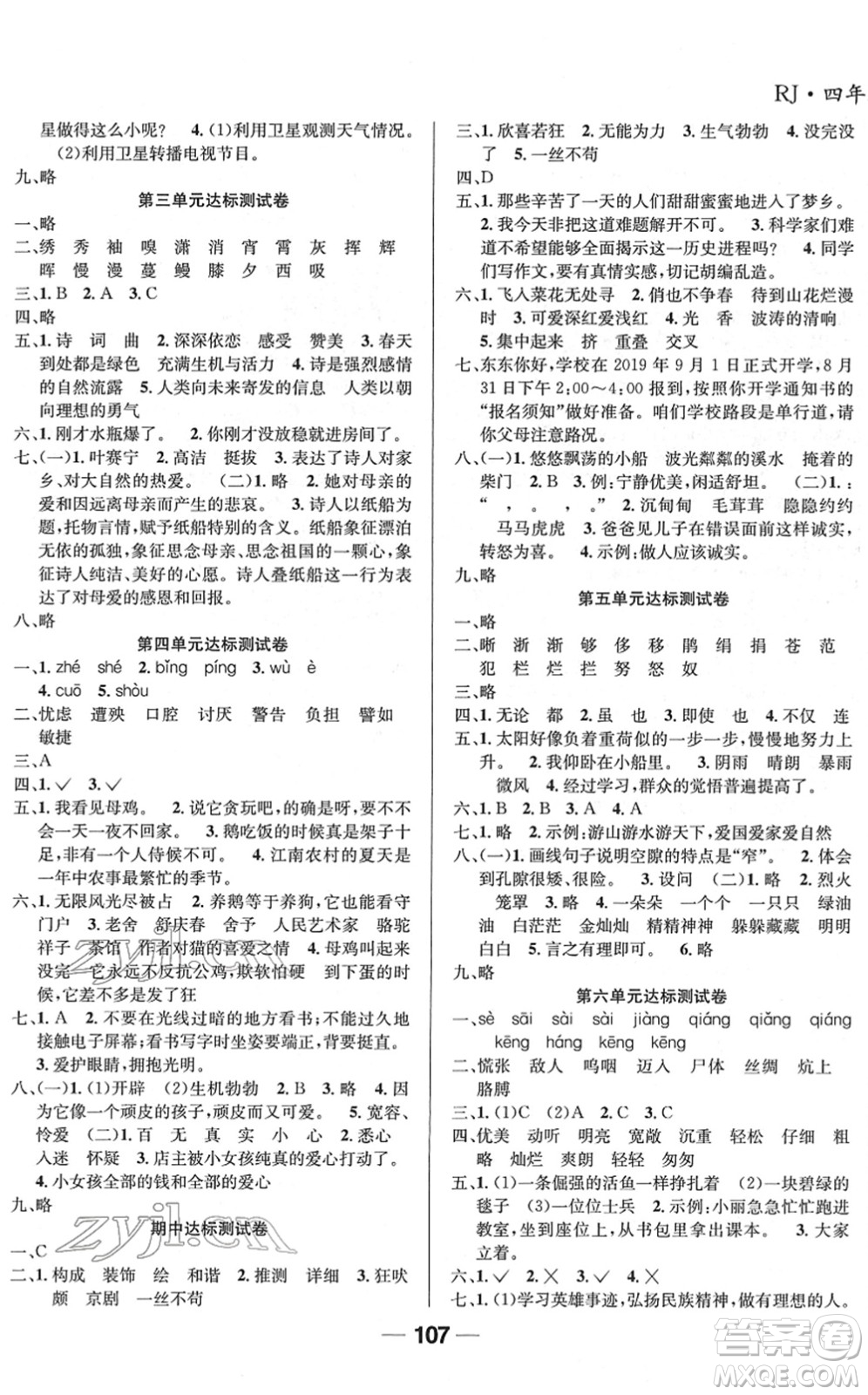 吉林教育出版社2022全優(yōu)學(xué)習(xí)達(dá)標(biāo)訓(xùn)練四年級(jí)語文下冊(cè)RJ人教版答案