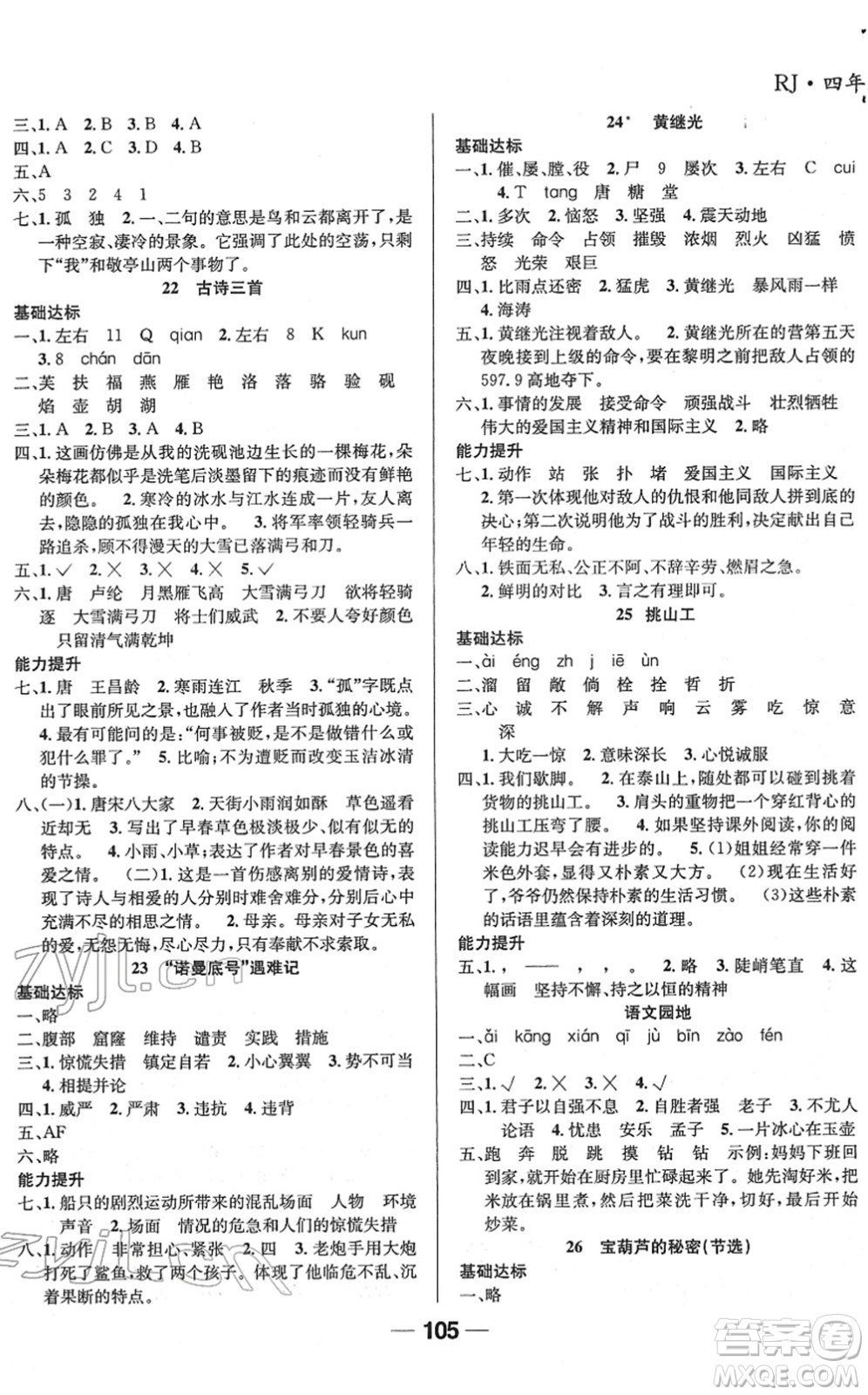 吉林教育出版社2022全優(yōu)學(xué)習(xí)達(dá)標(biāo)訓(xùn)練四年級(jí)語文下冊(cè)RJ人教版答案