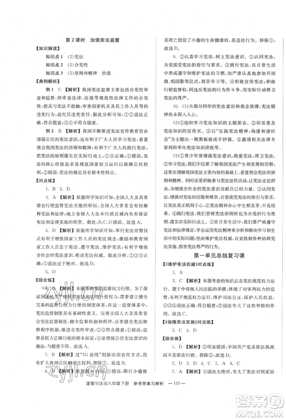 湖南教育出版社2022全效學(xué)習(xí)同步學(xué)練測(cè)八年級(jí)下冊(cè)道德與法治人教版參考答案