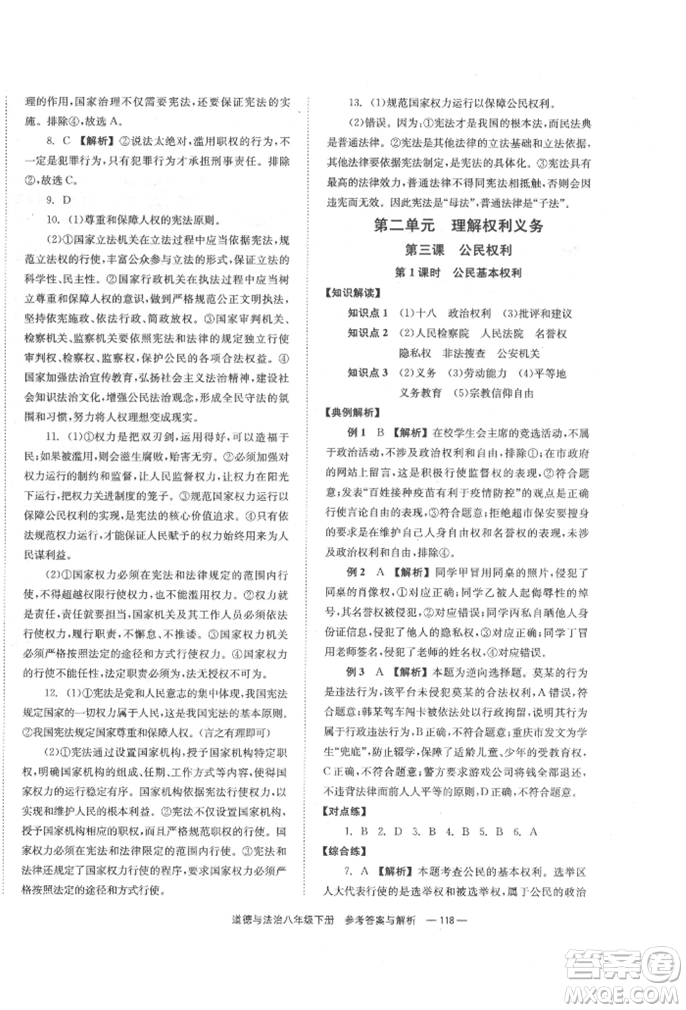 湖南教育出版社2022全效學(xué)習(xí)同步學(xué)練測(cè)八年級(jí)下冊(cè)道德與法治人教版參考答案