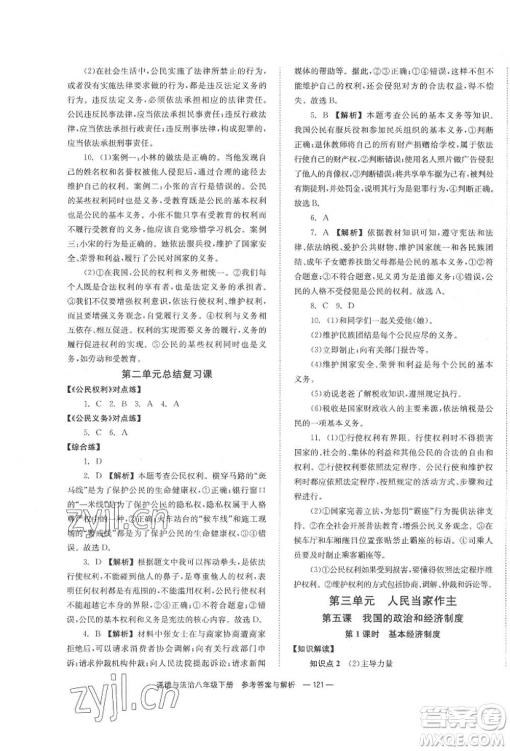 湖南教育出版社2022全效學(xué)習(xí)同步學(xué)練測(cè)八年級(jí)下冊(cè)道德與法治人教版參考答案