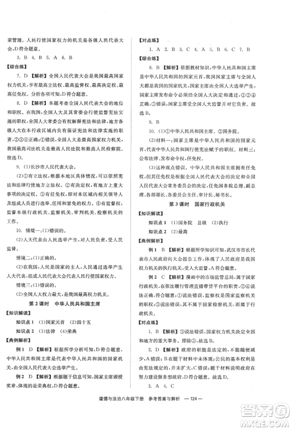 湖南教育出版社2022全效學(xué)習(xí)同步學(xué)練測(cè)八年級(jí)下冊(cè)道德與法治人教版參考答案