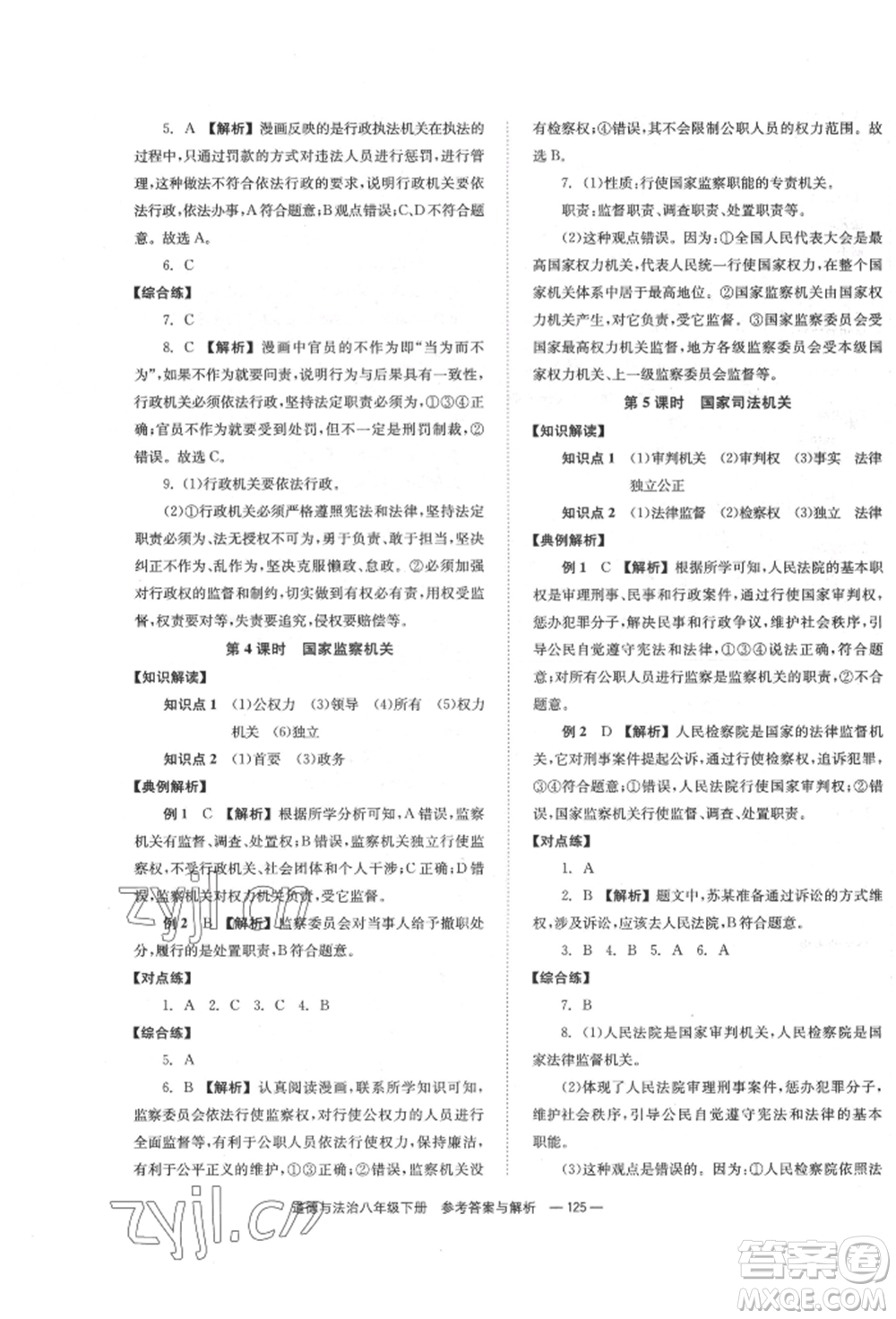 湖南教育出版社2022全效學(xué)習(xí)同步學(xué)練測(cè)八年級(jí)下冊(cè)道德與法治人教版參考答案