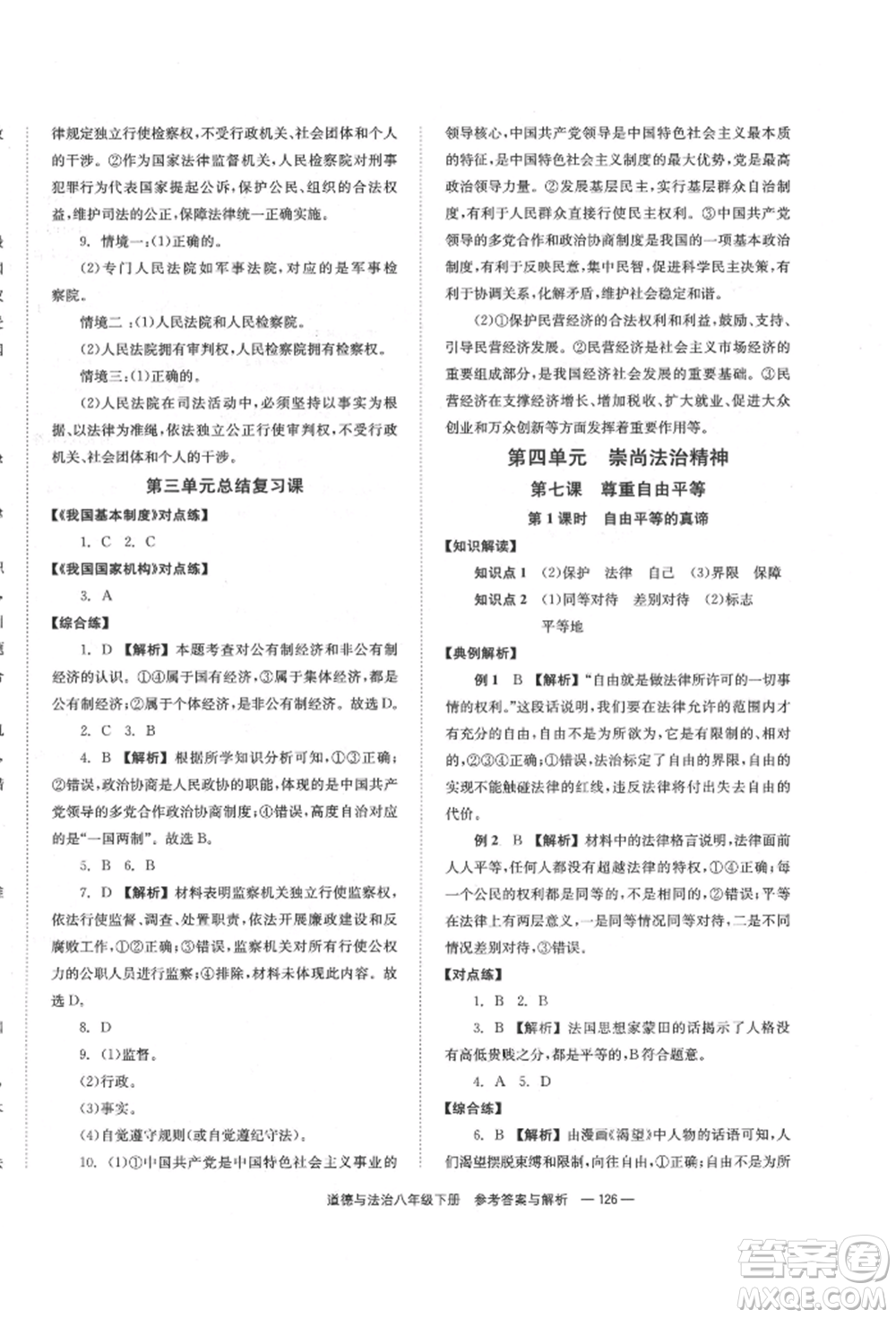 湖南教育出版社2022全效學(xué)習(xí)同步學(xué)練測(cè)八年級(jí)下冊(cè)道德與法治人教版參考答案