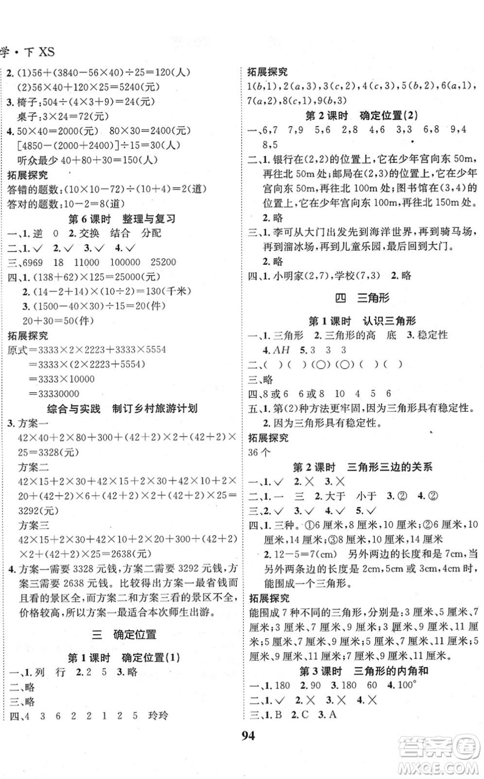 吉林教育出版社2022全優(yōu)學(xué)習(xí)達(dá)標(biāo)訓(xùn)練四年級(jí)數(shù)學(xué)下冊(cè)XS西師版答案