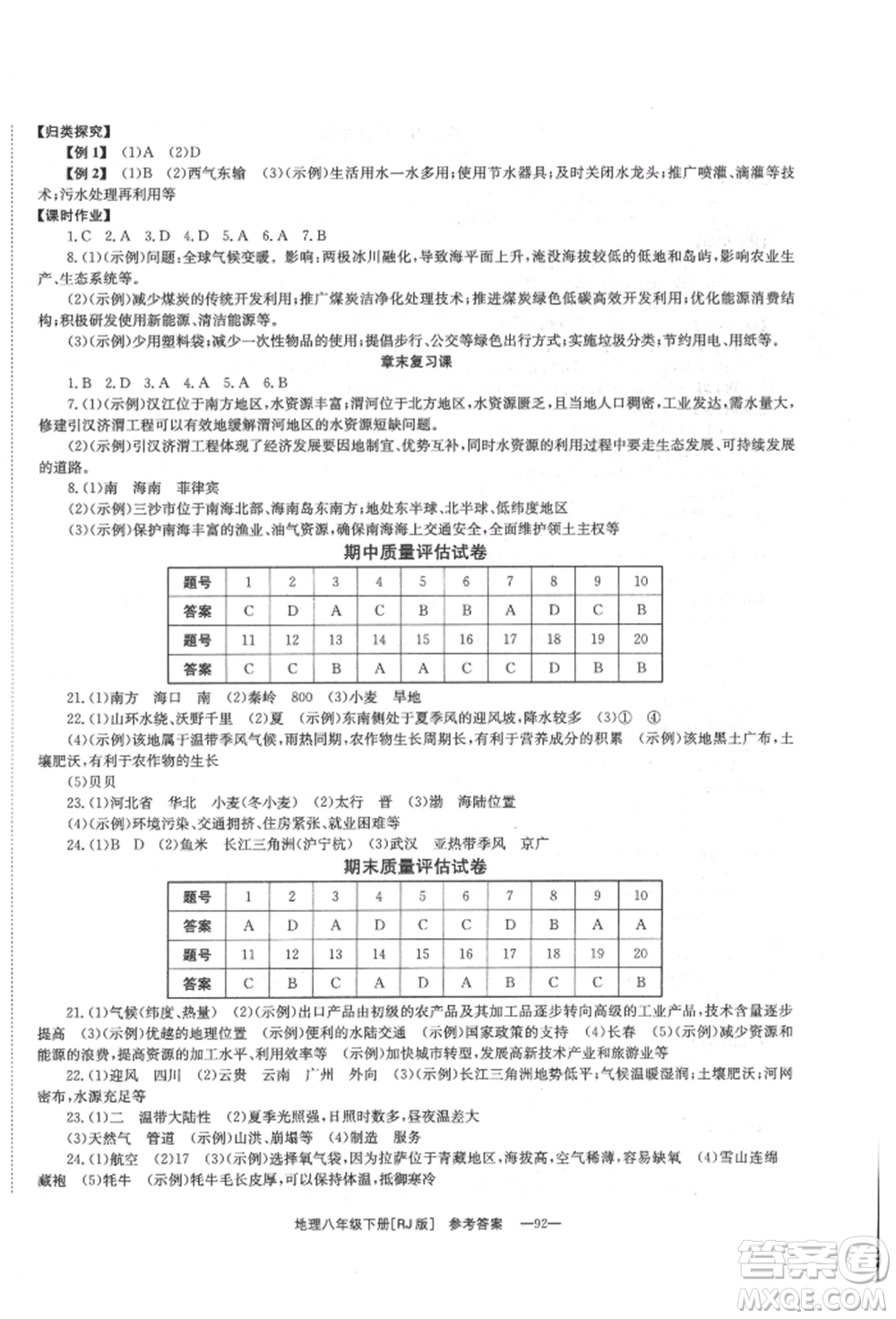 湖南教育出版社2022全效學習同步學練測八年級下冊地理人教版參考答案