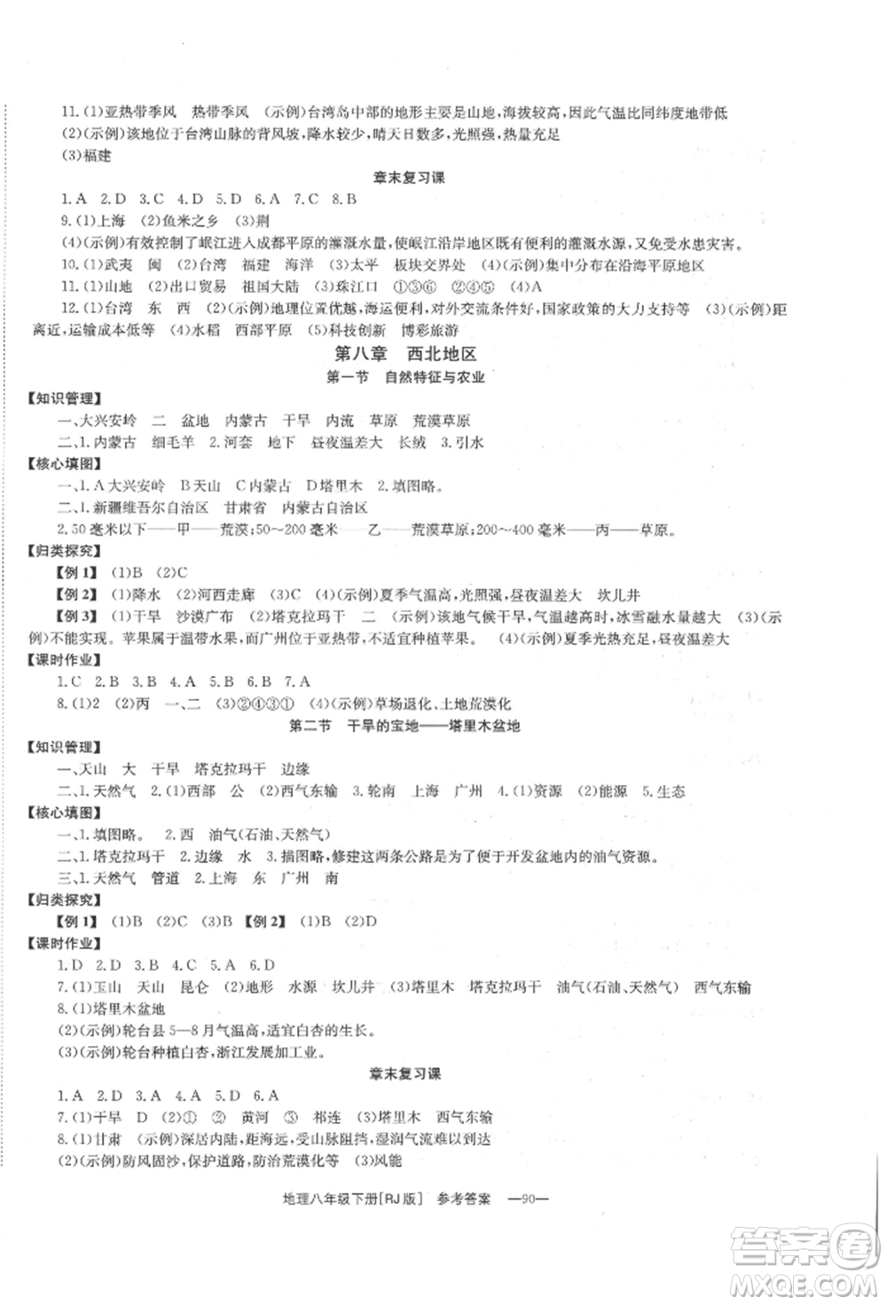 湖南教育出版社2022全效學習同步學練測八年級下冊地理人教版參考答案