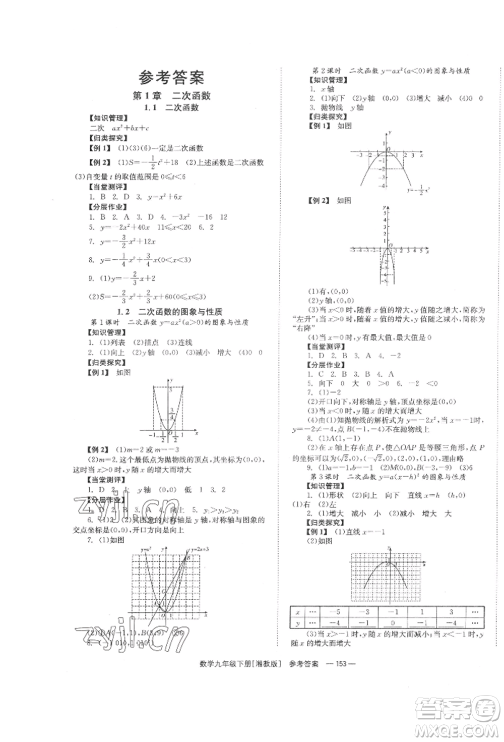 湖南教育出版社2022全效學習同步學練測九年級下冊數(shù)學湘教版參考答案