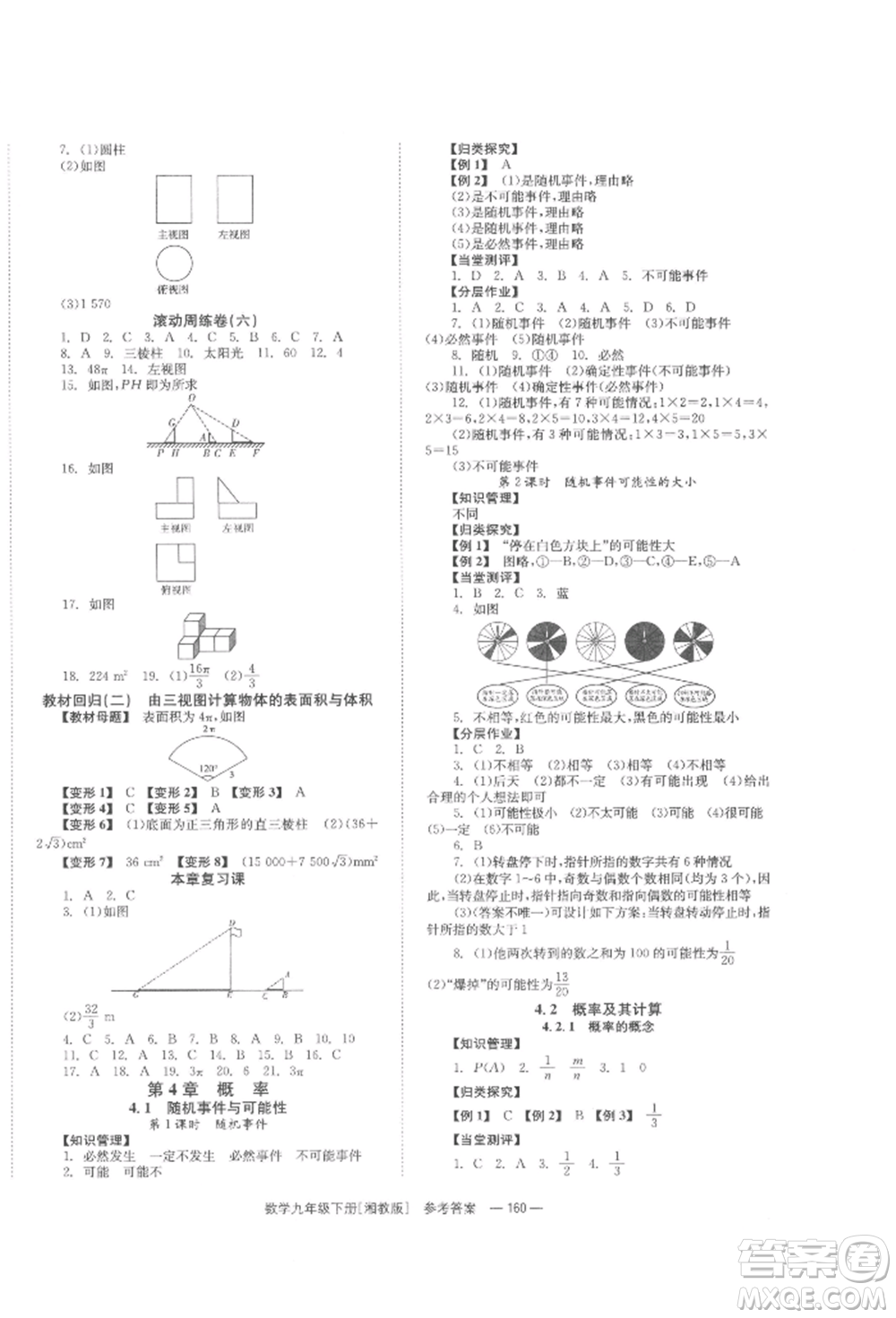 湖南教育出版社2022全效學習同步學練測九年級下冊數(shù)學湘教版參考答案