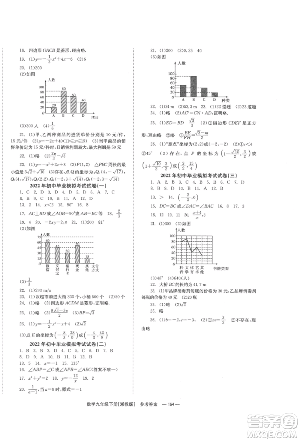 湖南教育出版社2022全效學習同步學練測九年級下冊數(shù)學湘教版參考答案