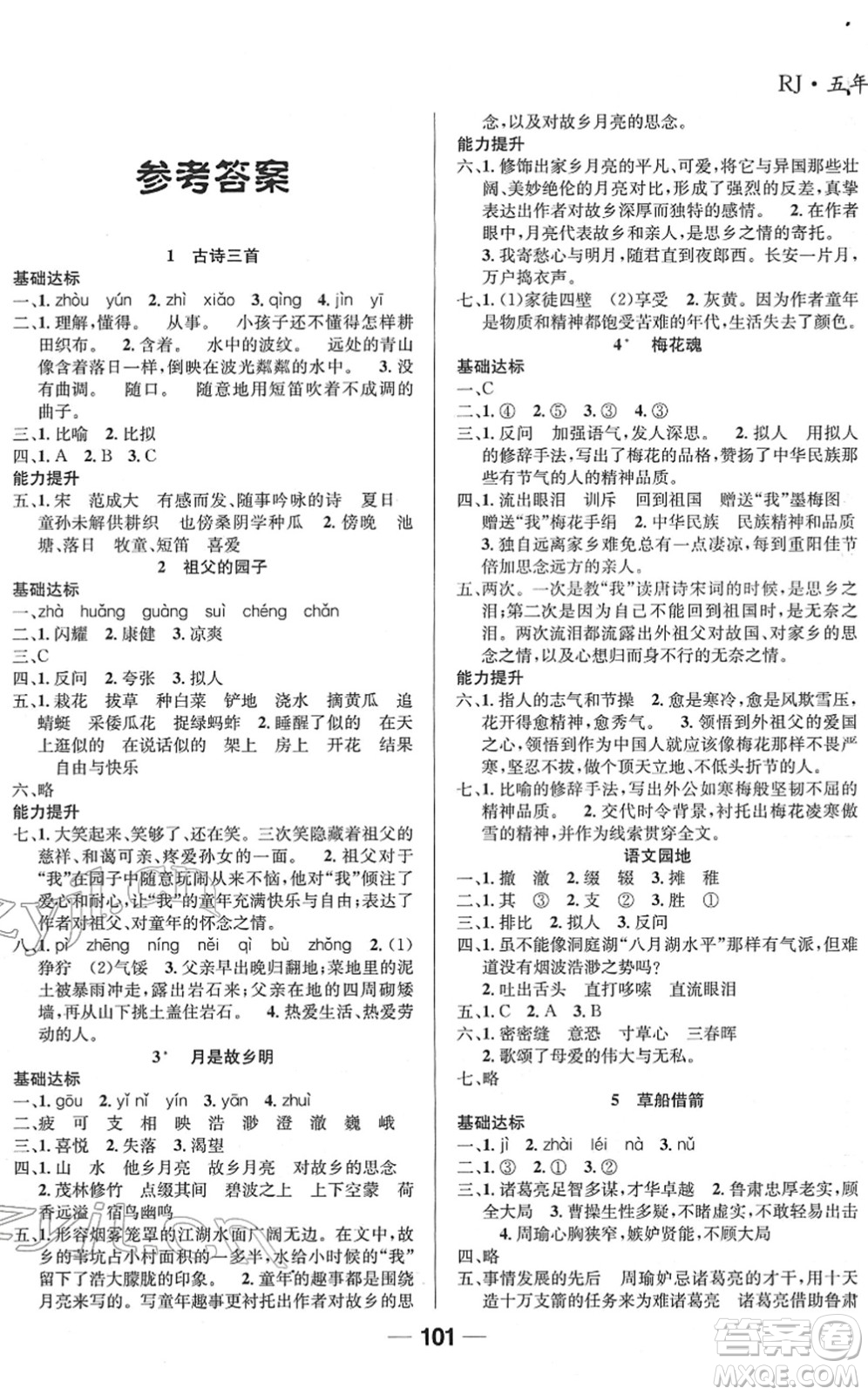 吉林教育出版社2022全優(yōu)學習達標訓練五年級語文下冊RJ人教版答案