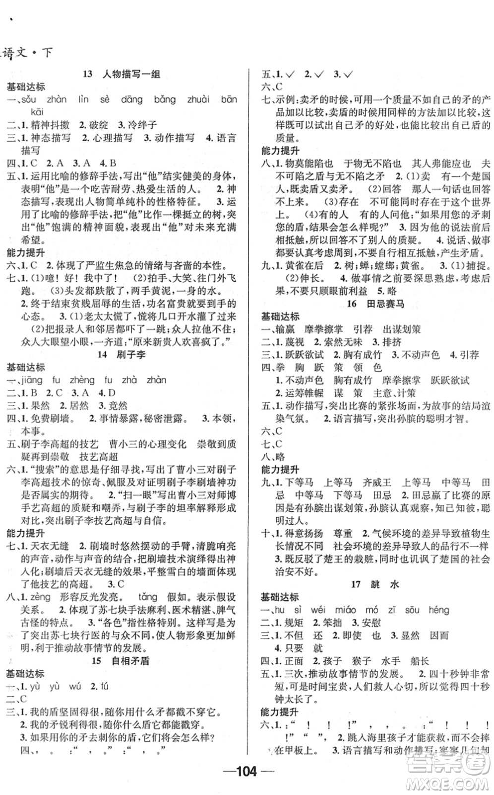 吉林教育出版社2022全優(yōu)學習達標訓練五年級語文下冊RJ人教版答案