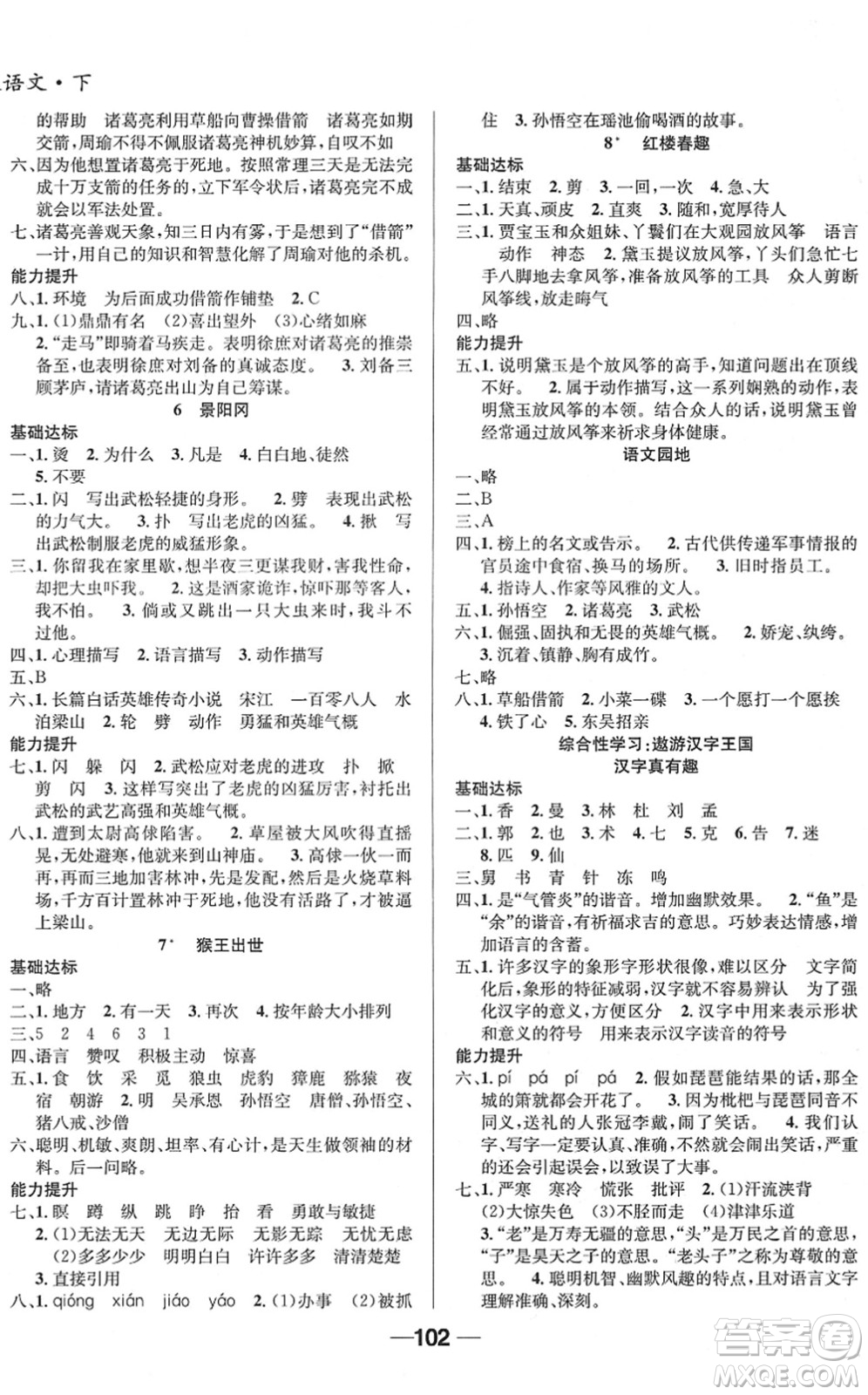 吉林教育出版社2022全優(yōu)學習達標訓練五年級語文下冊RJ人教版答案