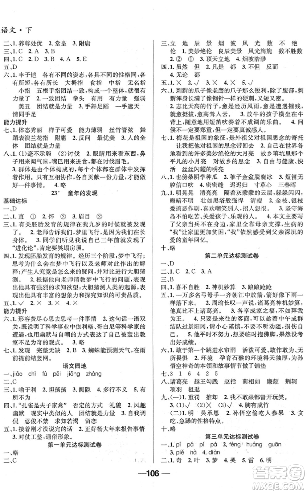 吉林教育出版社2022全優(yōu)學習達標訓練五年級語文下冊RJ人教版答案