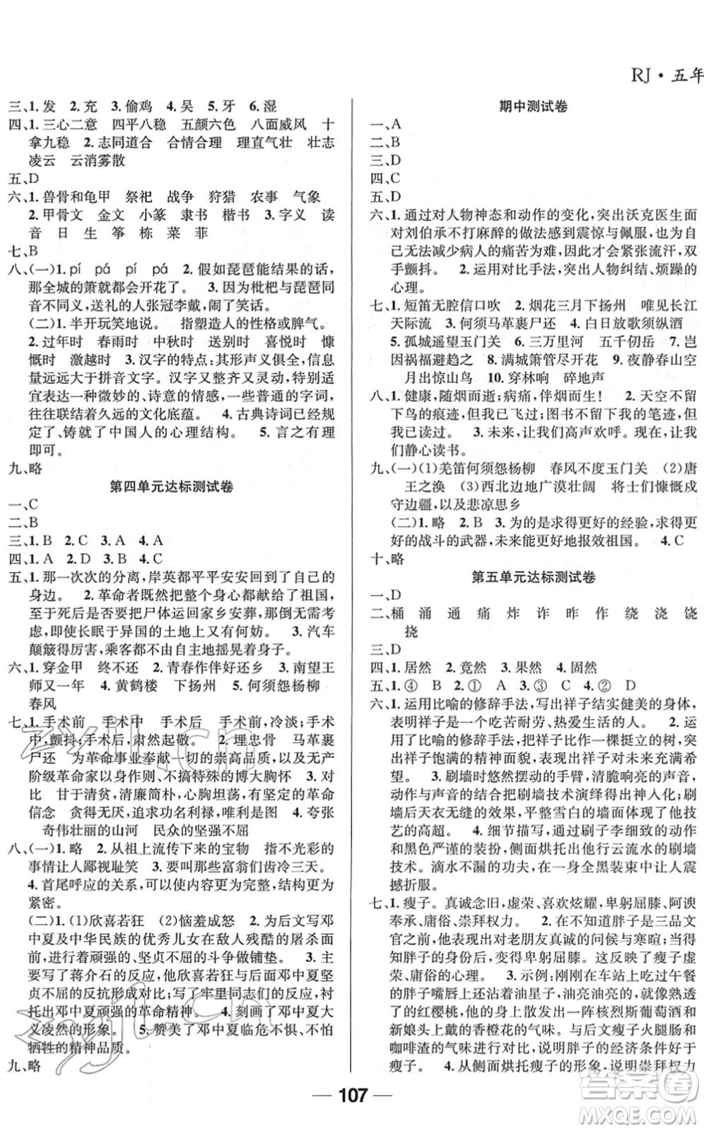 吉林教育出版社2022全優(yōu)學習達標訓練五年級語文下冊RJ人教版答案