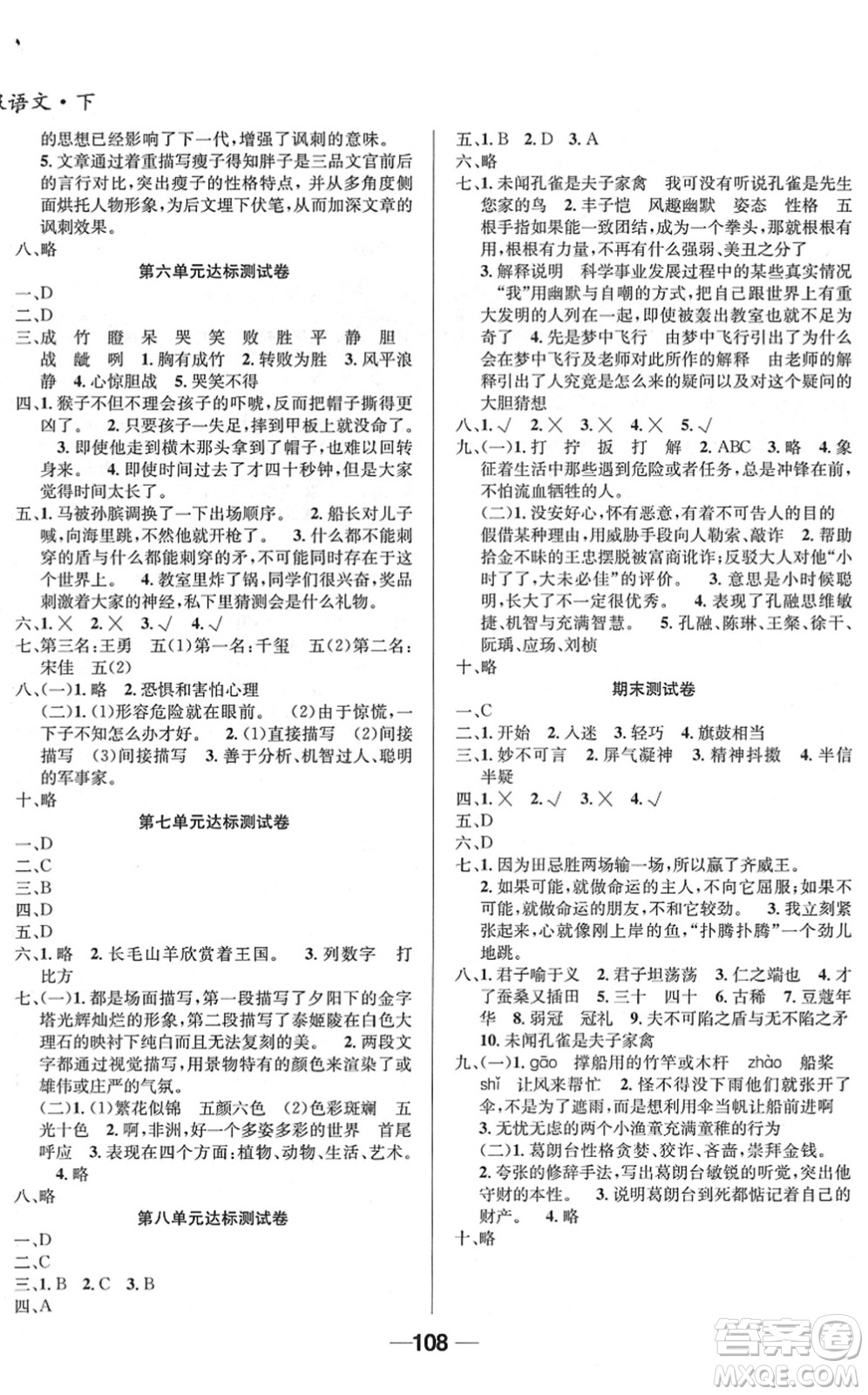 吉林教育出版社2022全優(yōu)學習達標訓練五年級語文下冊RJ人教版答案