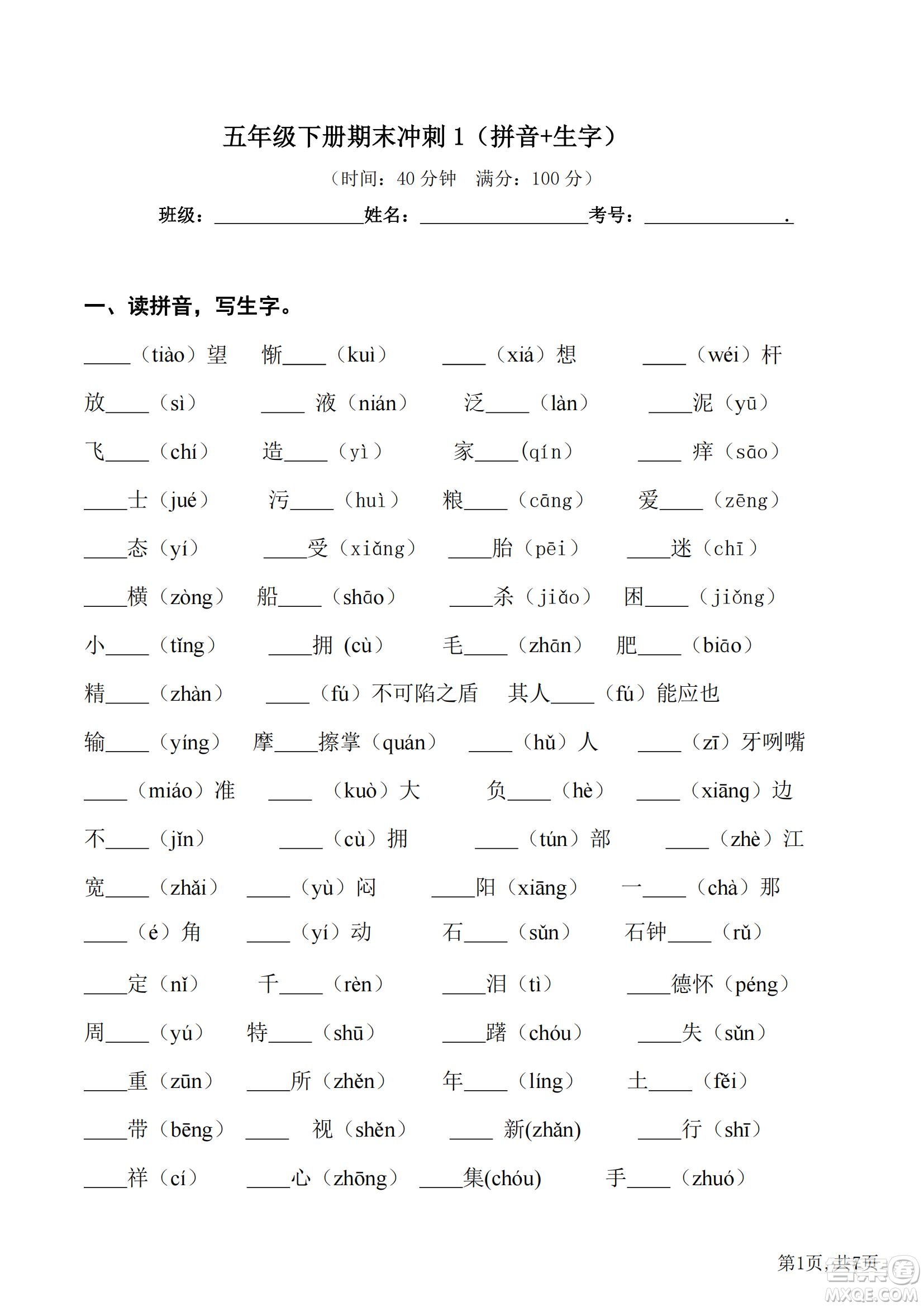 2022部編版語文五年級(jí)下冊期末沖刺1拼音生字試題及答案