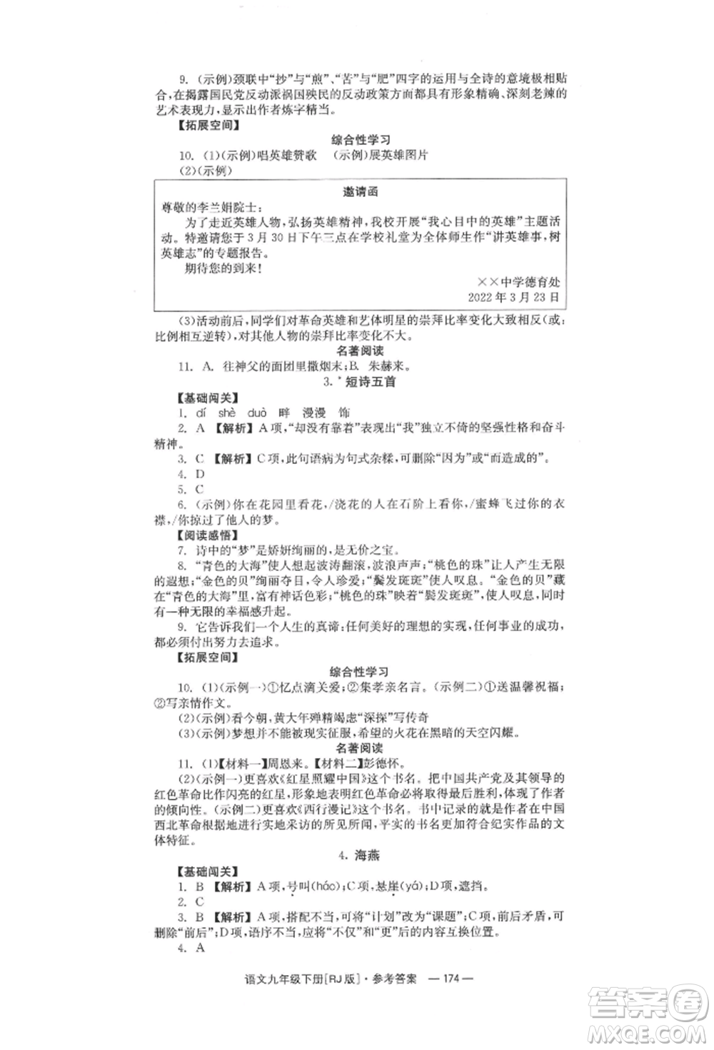 湖南教育出版社2022全效學(xué)習(xí)同步學(xué)練測(cè)九年級(jí)下冊(cè)語文人教版參考答案