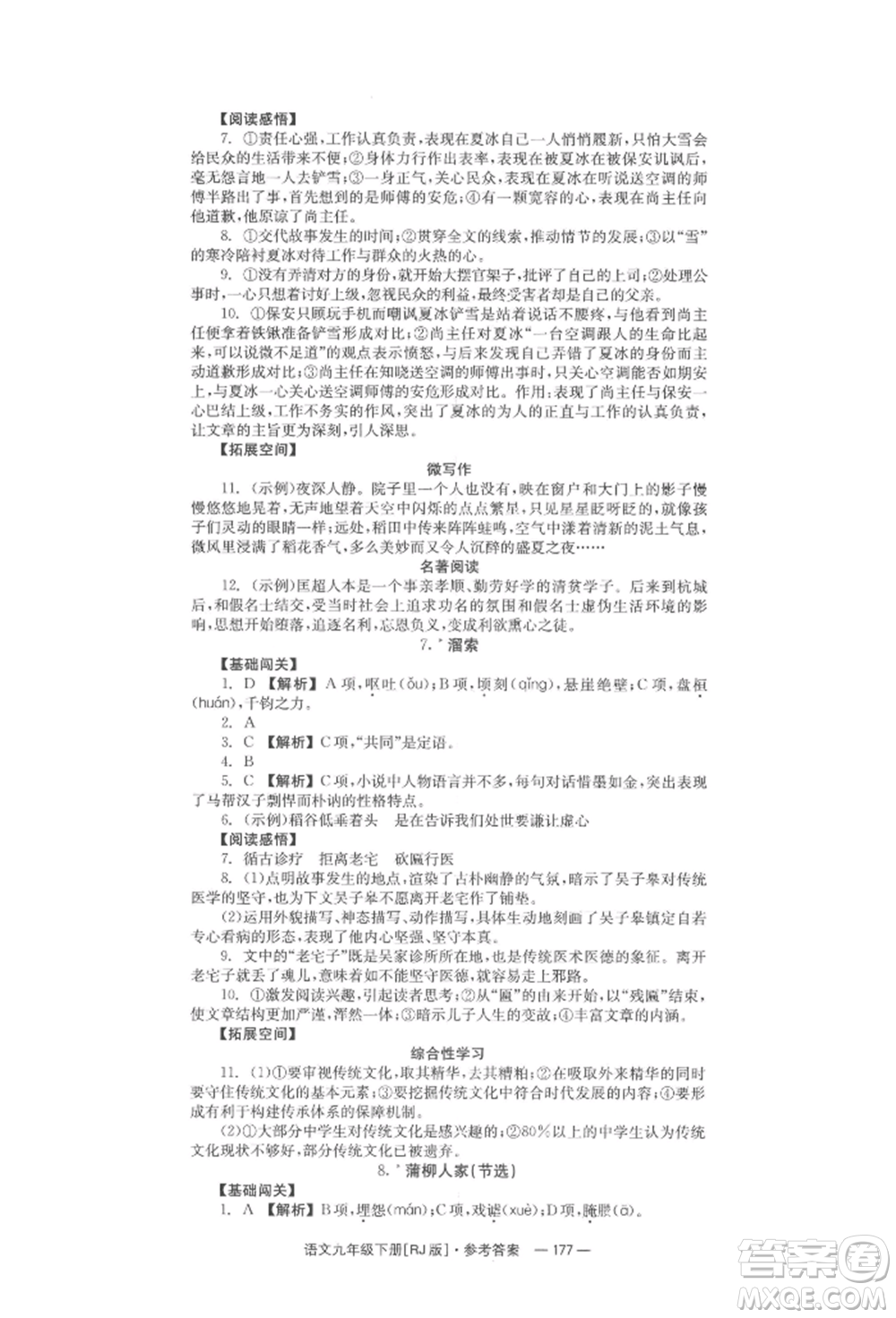 湖南教育出版社2022全效學(xué)習(xí)同步學(xué)練測(cè)九年級(jí)下冊(cè)語文人教版參考答案