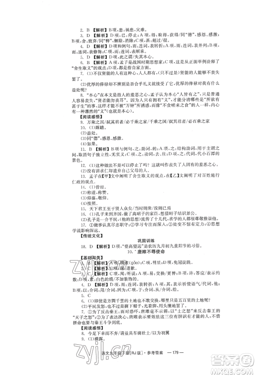 湖南教育出版社2022全效學(xué)習(xí)同步學(xué)練測(cè)九年級(jí)下冊(cè)語文人教版參考答案