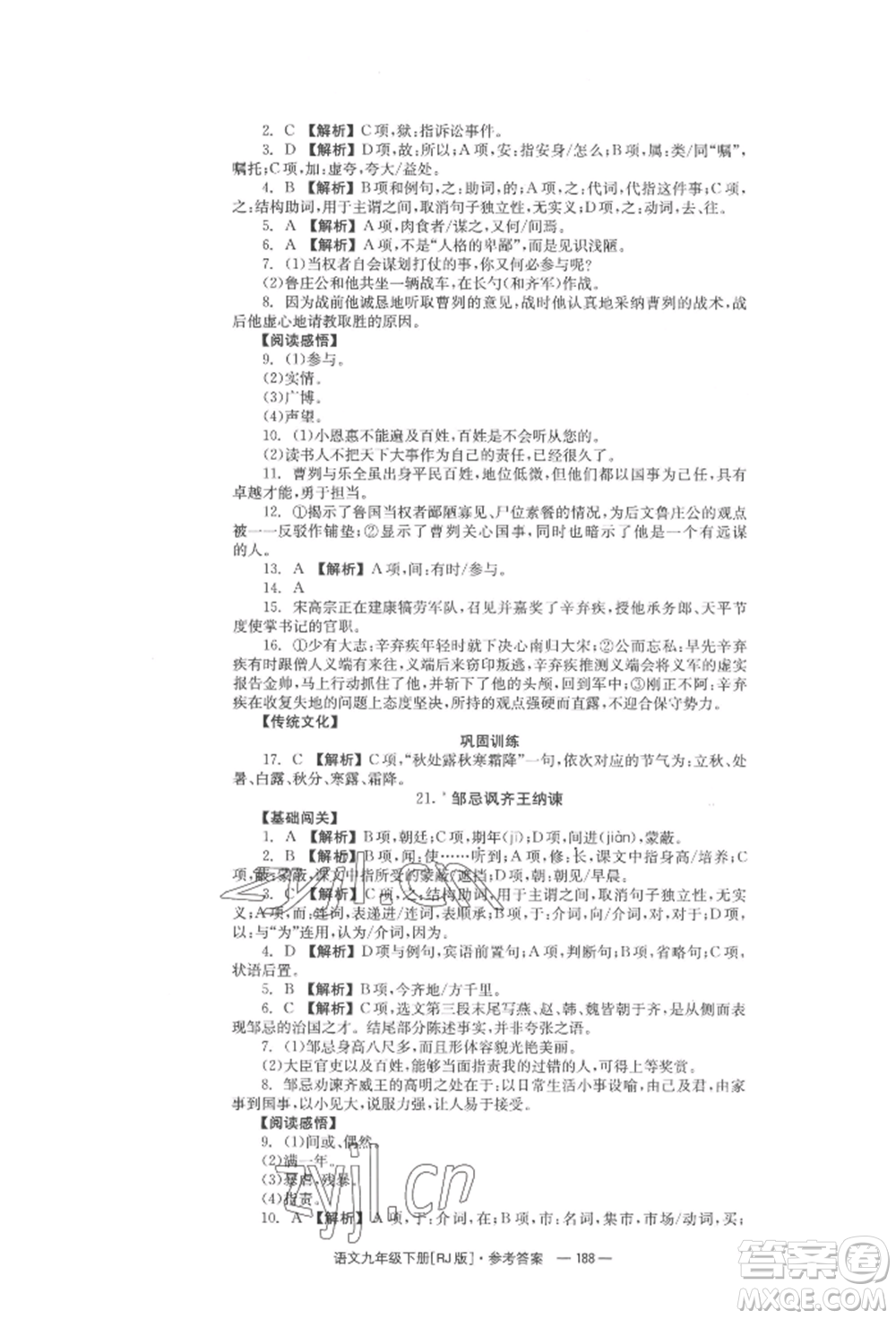 湖南教育出版社2022全效學(xué)習(xí)同步學(xué)練測(cè)九年級(jí)下冊(cè)語文人教版參考答案