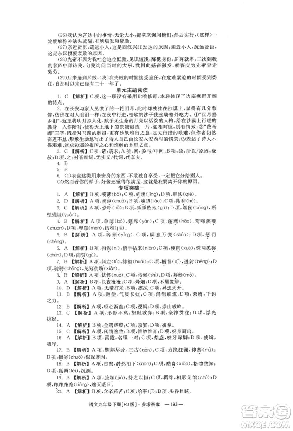 湖南教育出版社2022全效學(xué)習(xí)同步學(xué)練測(cè)九年級(jí)下冊(cè)語文人教版參考答案