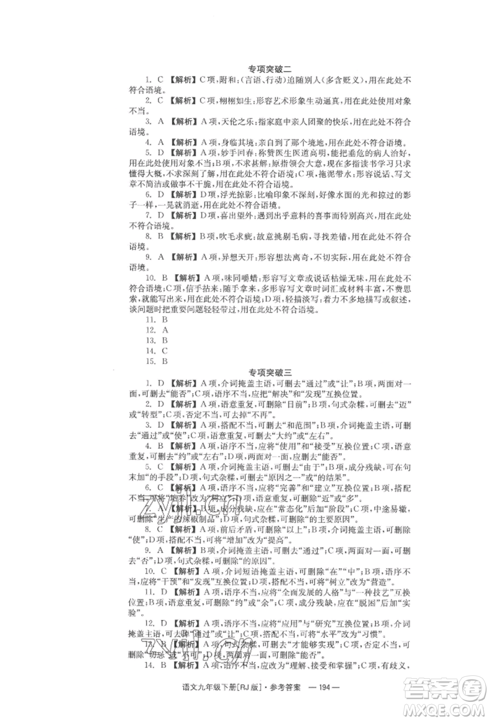 湖南教育出版社2022全效學(xué)習(xí)同步學(xué)練測(cè)九年級(jí)下冊(cè)語文人教版參考答案