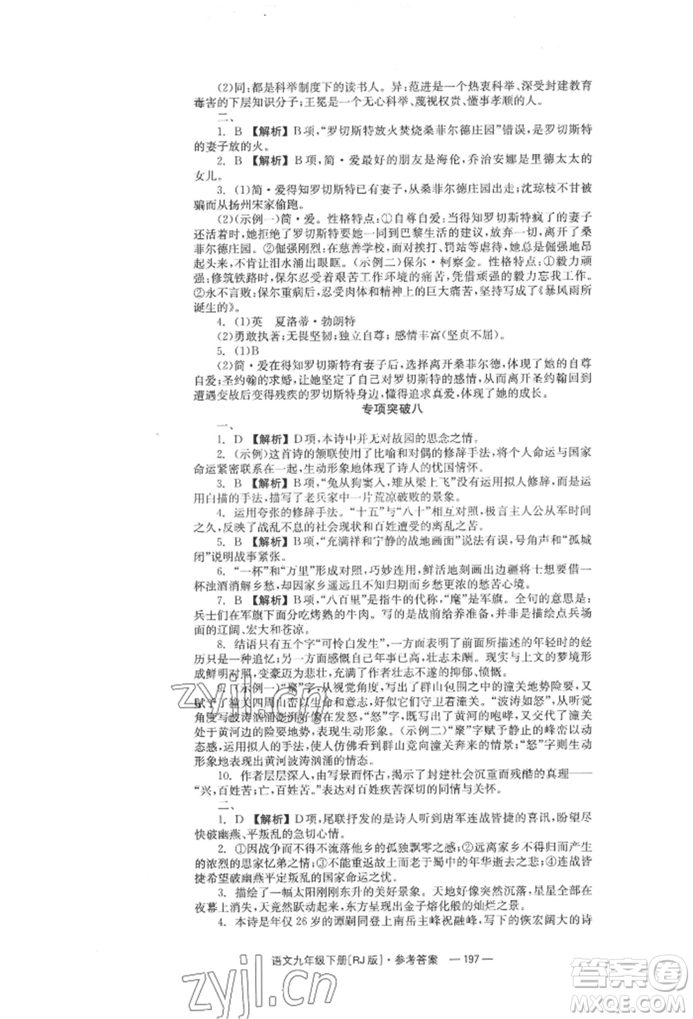 湖南教育出版社2022全效學(xué)習(xí)同步學(xué)練測(cè)九年級(jí)下冊(cè)語文人教版參考答案