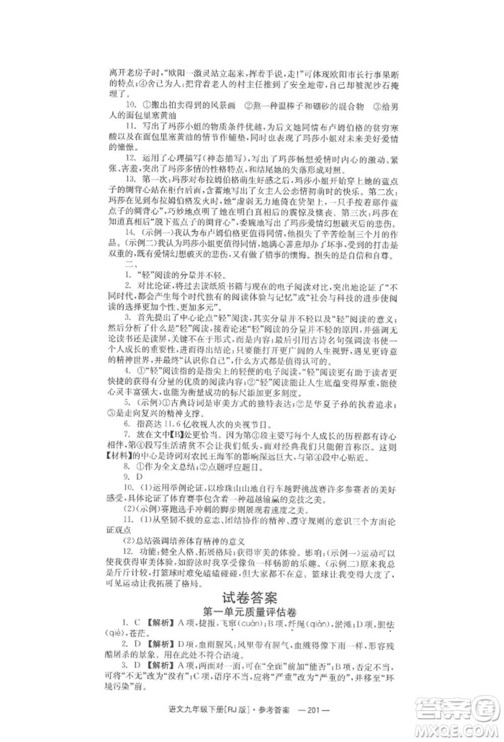 湖南教育出版社2022全效學(xué)習(xí)同步學(xué)練測(cè)九年級(jí)下冊(cè)語文人教版參考答案