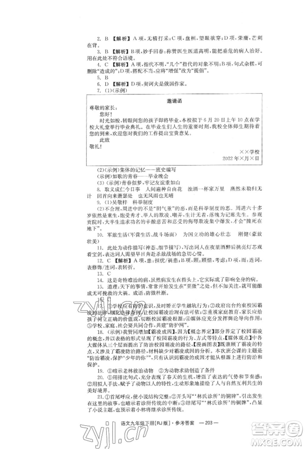 湖南教育出版社2022全效學(xué)習(xí)同步學(xué)練測(cè)九年級(jí)下冊(cè)語文人教版參考答案