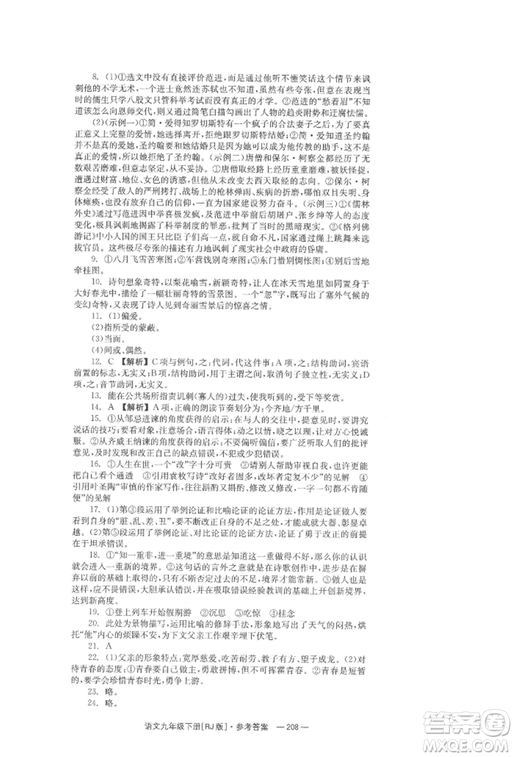 湖南教育出版社2022全效學(xué)習(xí)同步學(xué)練測(cè)九年級(jí)下冊(cè)語文人教版參考答案