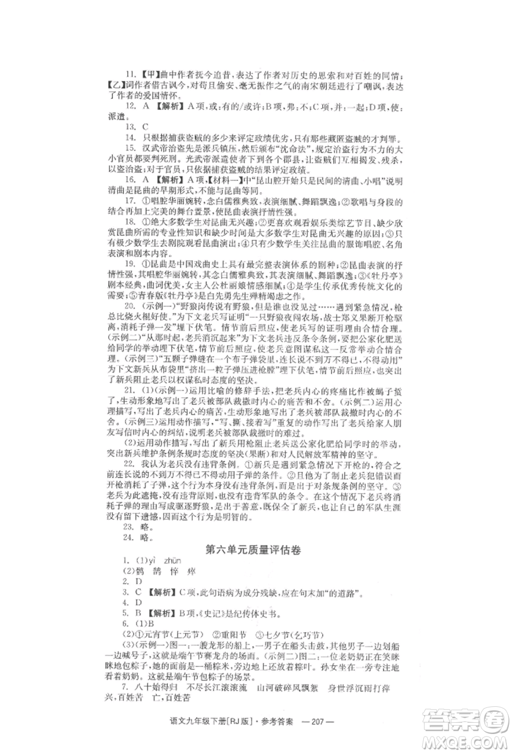 湖南教育出版社2022全效學(xué)習(xí)同步學(xué)練測(cè)九年級(jí)下冊(cè)語文人教版參考答案