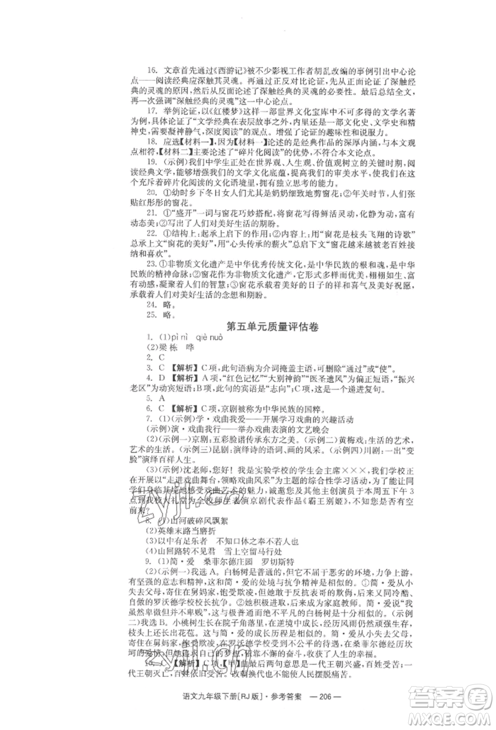 湖南教育出版社2022全效學(xué)習(xí)同步學(xué)練測(cè)九年級(jí)下冊(cè)語文人教版參考答案