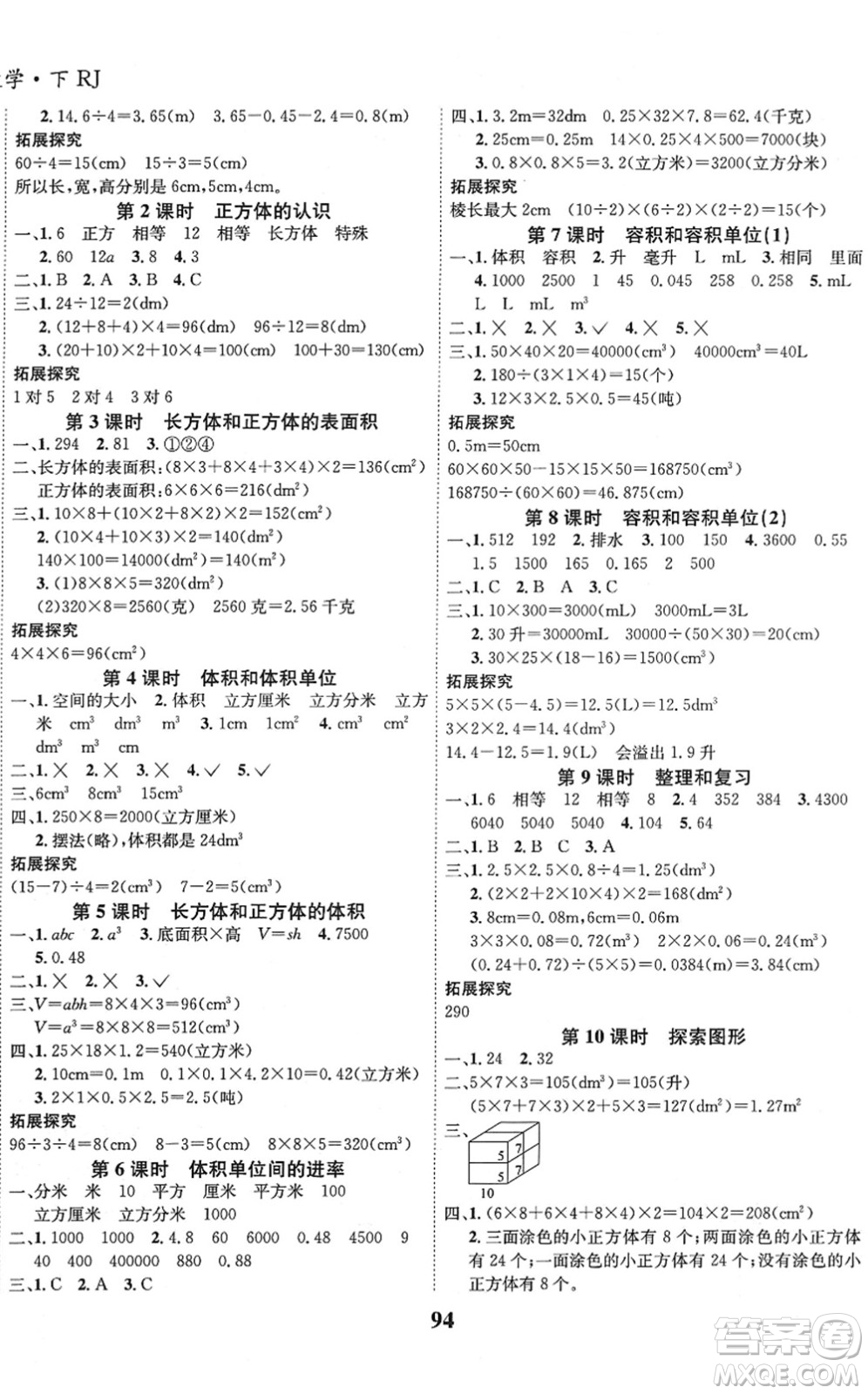 吉林教育出版社2022全優(yōu)學(xué)習(xí)達(dá)標(biāo)訓(xùn)練五年級(jí)數(shù)學(xué)下冊(cè)RJ人教版答案