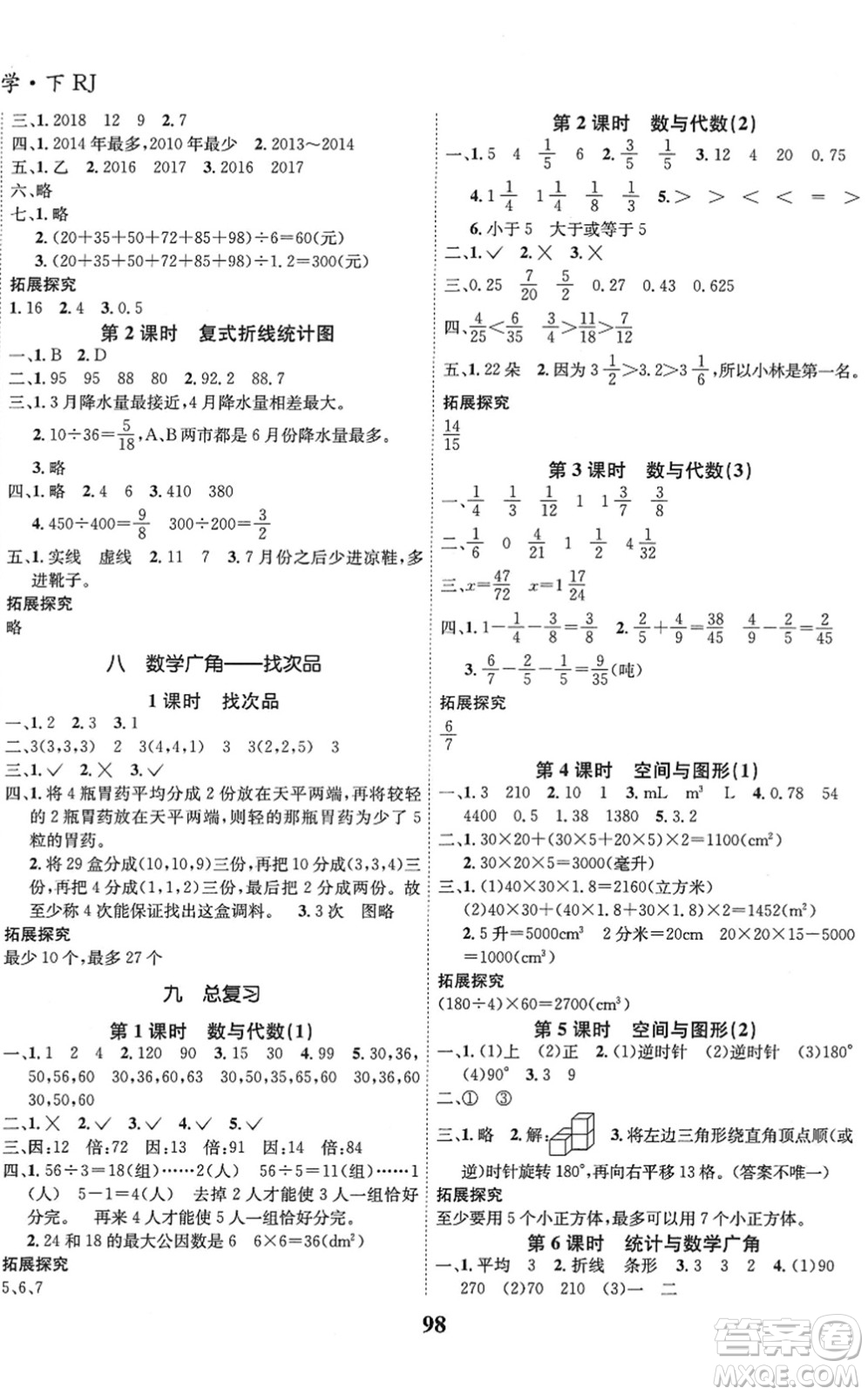 吉林教育出版社2022全優(yōu)學(xué)習(xí)達(dá)標(biāo)訓(xùn)練五年級(jí)數(shù)學(xué)下冊(cè)RJ人教版答案