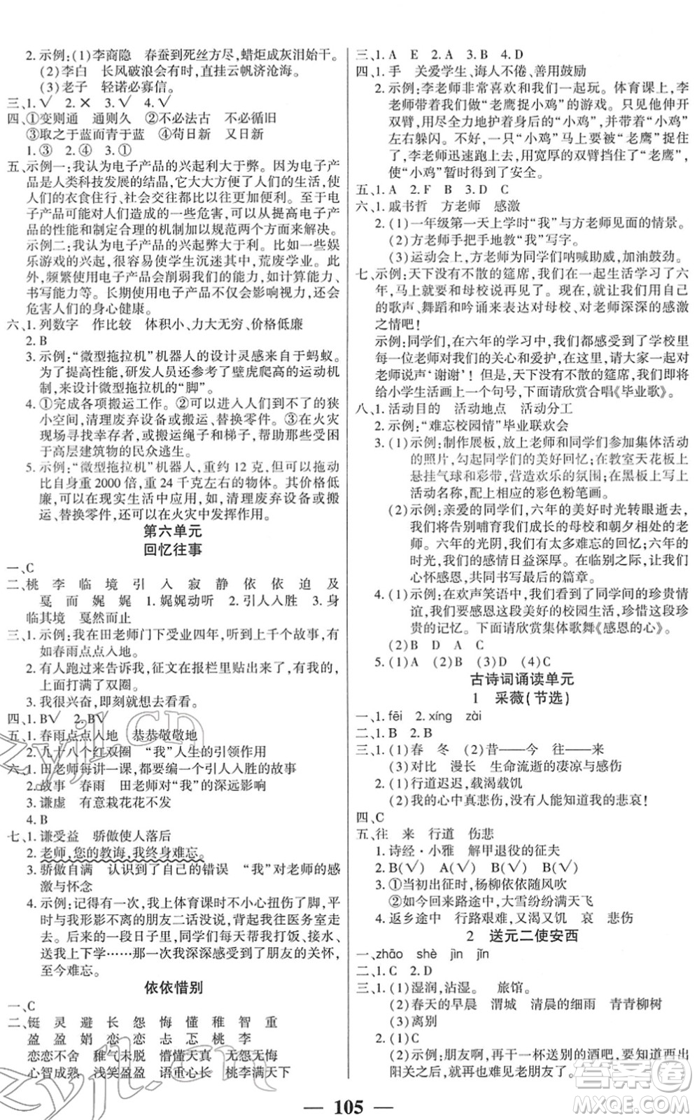 吉林教育出版社2022全優(yōu)學(xué)習(xí)達(dá)標(biāo)訓(xùn)練六年級語文下冊RJ人教版答案